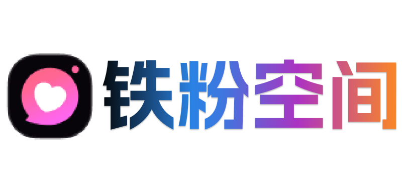 铁粉空间